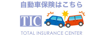 TIC 自動車保険