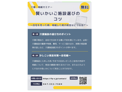 ファイナンシャルプランナー　介護　専門家相談